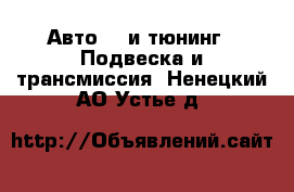 Авто GT и тюнинг - Подвеска и трансмиссия. Ненецкий АО,Устье д.